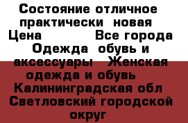 Состояние отличное, практически  новая › Цена ­ 5 351 - Все города Одежда, обувь и аксессуары » Женская одежда и обувь   . Калининградская обл.,Светловский городской округ 